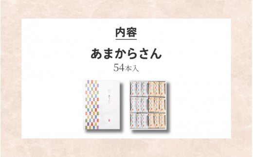 甘辛の醤油おかきを香ばしい煎餅で巻きお作りした「あまからさん」５４本入り