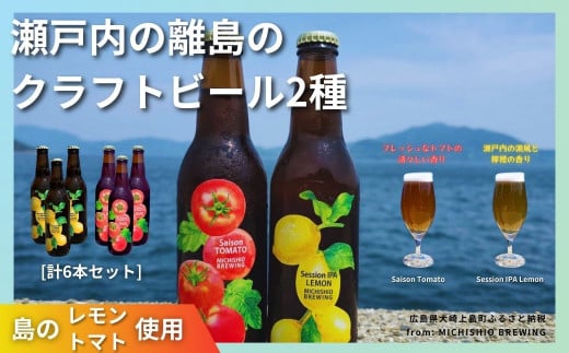 大崎上島のクラフトビール 2種セット Session IPA Lemon / Saison Tomato