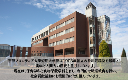 宇部フロンティア大学短期大学部（旧宇部短期大学）への人材育成支援補助金 寄附額 30,000円 | 山口県 宇部市 宇部フロンティア大学 短期大学部  短期大学 人材育成 支援 学生支援