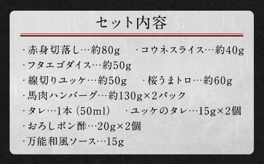 6種 馬肉バラエティ 約540g