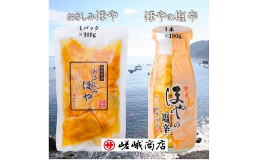 ＜三陸 珍味＞おさしみほや　300g×1パック・ほやの塩辛 150g×1本【1393722】