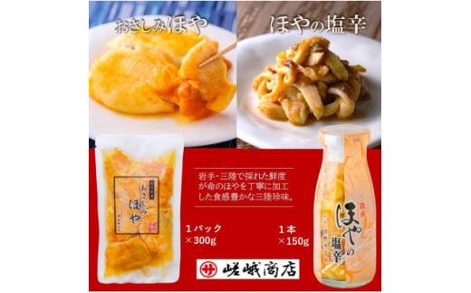 ＜三陸 珍味＞おさしみほや　300g×1パック・ほやの塩辛 150g×1本【1393722】