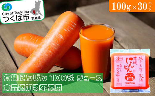 ベルファームつくばのにんじんジュース　100%　100g×30袋＜離島・沖縄配送不可＞【茨城県 つくば市 健康 無農薬 夕べに 新鮮 ダイエット 美容 美肌 オーガニック フレッシュジュース デトックス 無添加 酵素】