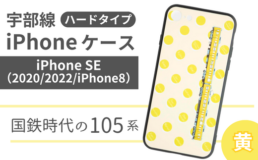 【iPhoneSE】JR 宇部線 国鉄時代 現行色 車両 デザイン iPhone ハード ケース 黄色【 iPhone SE 2022 2020 iPhone8 スマホ ケース カバー デザイン ハード JR 電車 国鉄 宇部線 山口県 宇部市】