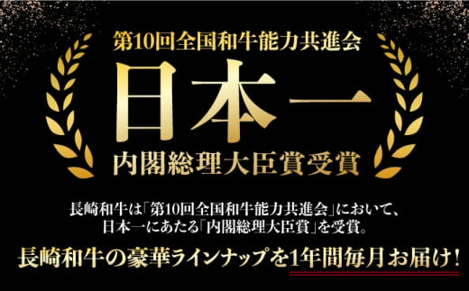 【全12回定期便】長崎和牛 PREMIUM定期便 長崎県 [42ZZZZ026] 和牛 定期便 肉 牛肉 赤身 五島 壱岐 出島ばらいろ 高級 贅沢