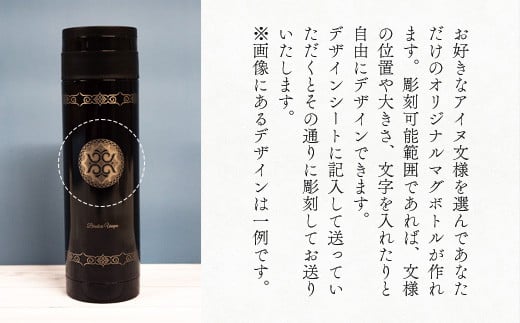 【北海道平取町アイヌ工芸伝承館限定】アイヌ文様入りオリジナルマグボトル ふるさと納税 アイヌ民芸品 伝統工芸品 マグボトル 水筒 平取町 送料無料 BRTA009-5