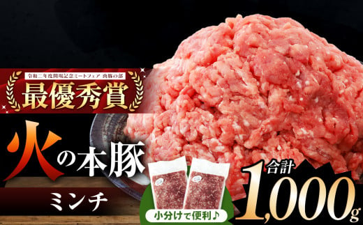 火の本豚 ミンチ 1000g（500g×2） | 熊本県 和水町 くまもと なごみまち 豚肉 肉 ミンチ ブランド肉 地域ブランド 火の本豚 1kg 500g 2パック