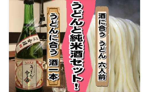 めん一のさぬき純生うどん6人前と金陵うどんに合う純米酒コラボセット【Z-1】