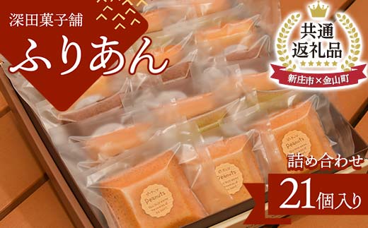 【金山町×新庄市 共通返礼品】深田菓子舗 ふりあん詰め合わせ 21枚入 F4B-0429