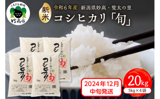 【2024年12月中旬発送】【令和6年産米】新潟県妙高産斐太の里コシヒカリ「旬」20kg(5kg×4袋)