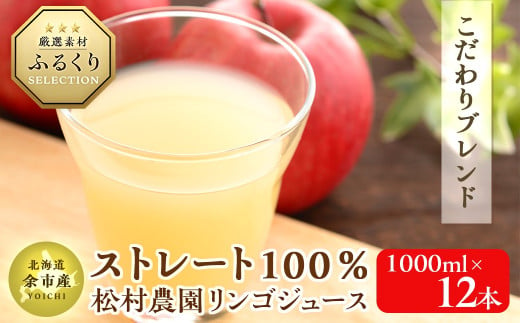 【訳あり！！】余市産りんごたっぷり6個分！松村農園りんごジュース ストレート100％ 1000ml×12本