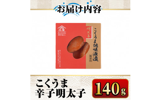 こくうま博多辛子明太子 140g つゆだく液漬け めんたいこ 海鮮 お土産 ＜離島配送不可＞【ksg0332】【マル五】