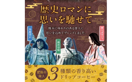 65-13　GAMADUS　ドリップコーヒー　肥後偉人ものがたり