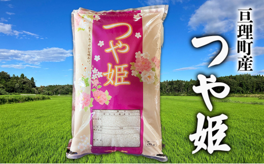 令和6年産【定期便3回】宮城県亘理町産 つや姫 5kg×3ヶ月(計15kg) 食味ランキング「特A」　