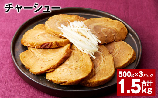 チャーシュー 500g×3パック 計1.5kg