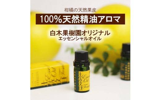 土佐文旦 エッセンシャルオイル 5ml 文旦 アロマオイル 精油 アロマ オーガニック 100％天然植物精油 天然 オイル ギフト 贈り物 贈答 プレゼント 癒し グッズ 香り 国産 高知県 土佐市