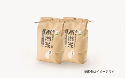 【令和6年産新米】 〈12回定期便〉 特別栽培米コシヒカリ100％ 「南郷米」 精米 4kg（2kg×2袋）新潟県 五泉市 有限会社ファームみなみの郷