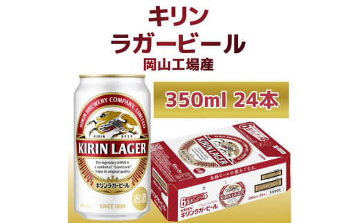 キリン岡山工場 ラガービール 350ml×24本