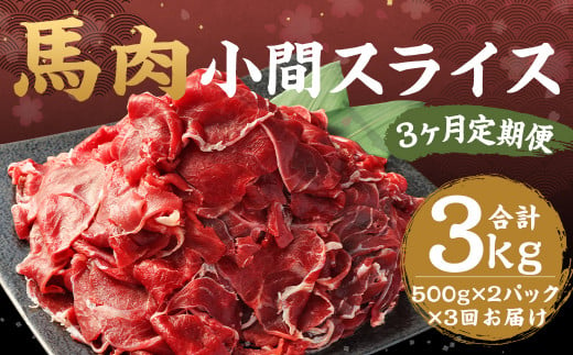 【3ヶ月定期便】馬肉 小間スライス 1kg（500g×2）