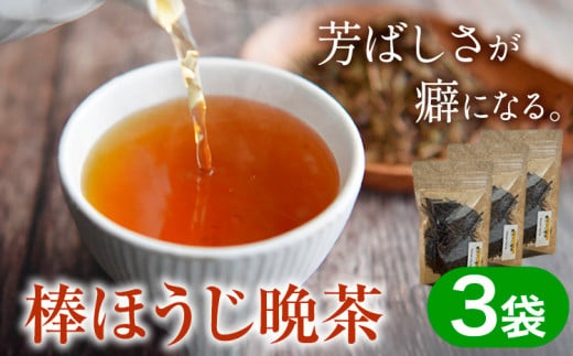 棒ほうじ晩茶 3袋セット Kamikatsu-TeaMate 《30日以内に出荷予定(土日祝除く)》| 飲み物 飲料 お茶 晩茶 ほうじ茶 徳島県 上勝町 送料無料