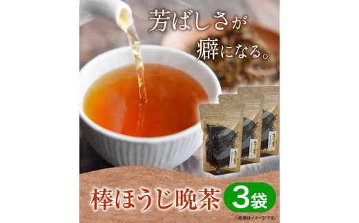 棒ほうじ晩茶 3袋セット Kamikatsu-TeaMate 《30日以内に出荷予定(土日祝除く)》| 飲み物 飲料 お茶 晩茶 ほうじ茶 徳島県 上勝町 送料無料