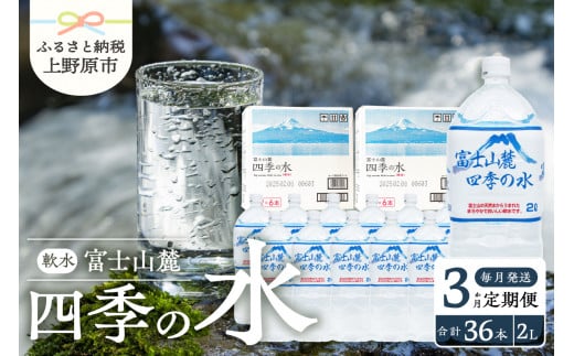 【3か月定期便】富士山麓 四季の水 / 2L×12本(6本入2箱） 毎月お届け 富士山麓 ミネラルウォーター 水 四季の水 軟水 備蓄水 防災用 非常用 地震備え 台風対策 防災グッズ 安心 安全 ミネラル 徹底管理 2L×12本 6本入2箱 送料無料 ※沖縄県・離島不可