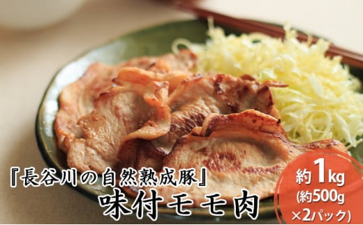 味付き もも肉 1kg (500g×2)  焼くだけカンタン 青森県産りんごとにんにくで作った特製ダレ 長谷川の自然熟成豚 簡単調理 豚 ぶた ブタ 豚肉 肉 お肉 モモ肉 味付き肉 味付け肉 青森 青森県