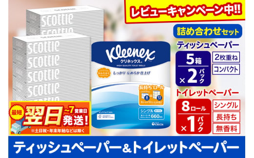 トイレットペーパー クリネックス シングル 長持ち 8ロール×1P ＆ ティッシュペーパー スコッティ10箱(5箱×2P) 秋田市オリジナル【レビューキャンペーン中】