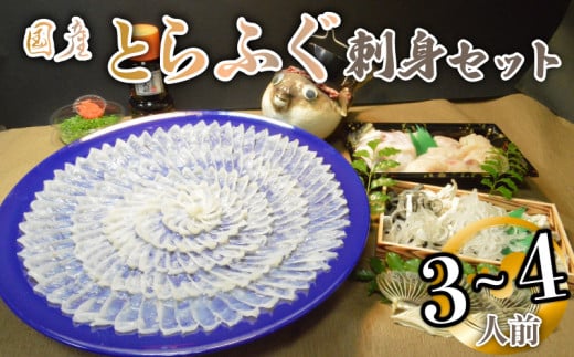 （冷凍お届け）山口県 魚千代 厳選 堪能 とらふぐ刺身セット  ３～４人前 (刺身 150g・ちり用ふぐ 360g・ヒレ 5枚・皮湯引 90g）薬味付き　【山口県 宇部市 極上 厳選 お鍋 雑炊 ヒレ酒  お手軽 魚 ポン酢 ふぐ刺し ふぐ フグ 刺身 】