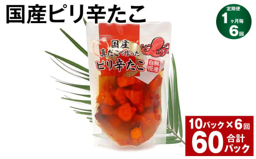 【1ヶ月毎6回定期便】 国産ピリ辛たこ 180g 10パック 計60パック