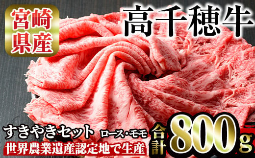 高千穂牛 すき焼きセット(ロース・モモ各400g)国産 宮崎県産 宮崎牛 牛肉 焼肉 ロース モモ 霜降り A4 和牛 ブランド牛【MT015】【JAみやざき 高千穂牛ミートセンター】