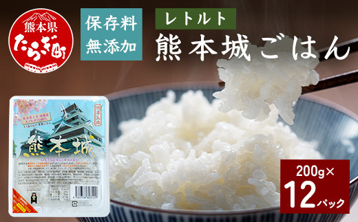 【保存料無添加】 熊本城 ごはん 200g×12個 合計2.4kg パックご飯 お米