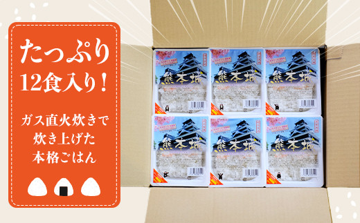 【保存料無添加】 熊本城 ごはん ＜ 200g×12個 ＞ 合計2.4kg フレッシュパック レトルト ご飯 お米 お手軽 レンジ 湯せん パック  053-0251