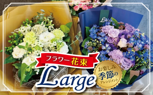 フラワー花束「Large」（お楽しみ季節の花束） | お花 お任せ 新鮮 東京都