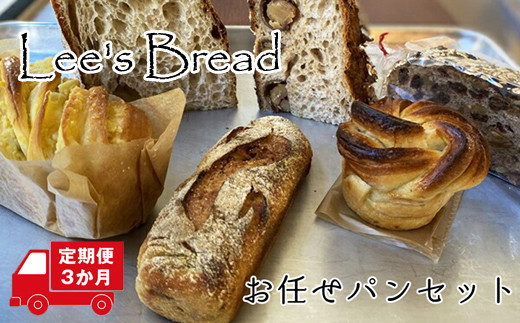 【定期便3か月】　Lee's Breadお任せパンセット　天然酵母パン　ハード系ブレッド　カンパーニュ【配送外エリア:北海道 沖縄 離島】