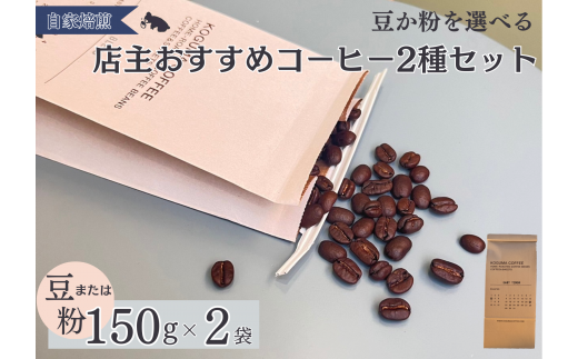 2種類のおすすめコーヒーセット（粉）