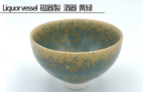 No.198 Liquor vessel 磁器製 酒器 黄緑 ／ 伝統工芸 鋳込技法 大阪府