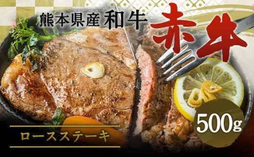 肥後のあか牛 ロースステーキ 500g 熊本県産 和牛 お肉 牛肉 