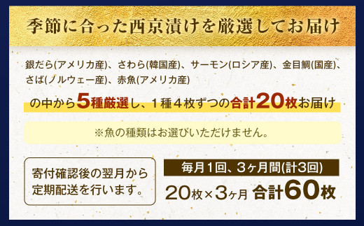 【3ヶ月定期便】訳あり 厳選 西京漬け おまかせ5種 20枚セット