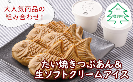 大人気商品の組み合わせ！ 生ソフトクリームアイス＆たい焼き つぶあん 5000円