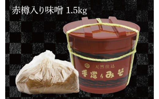 赤たる味噌　1.5kg【国産 大豆 天然醸造 手作り 十割糀味噌 昔ながら 旨味】(BG107)