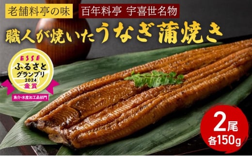 【老舗料亭の味】職人が焼いたうなぎ蒲焼き(150g×2尾)百年料亭 宇喜世名物 うなぎ うなぎ蒲焼き