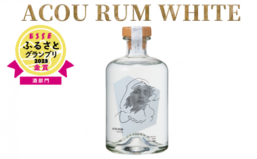 【鹿児島県産黒糖使用】国産クラフトラム ACOU RUM WHITE 500ml(大山甚七商店/010-509) ESSE ふるさと グランプリ 2023 金賞 授賞 ホワイトラム ラム カクテル オーガニック 黒糖 国産 いぶすき アコウ モヒート お酒