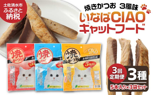 【３回定期便】キャットフード いなば チャオ・焼かつお 全３風味（５本入×３袋セット）定期便 3か月 ペットフード 猫 ねこ ネコ スティックタイプ 消臭 カツオ 魚肉 ごはん おやつ ご褒美 安心 国産 高知県 土佐清水市【J00094】