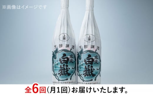 【全6回定期便】清酒 白嶽 一升瓶 2本セット 《対馬市》【白嶽酒造株式会社】 酒 お酒 地酒 [WAN025]