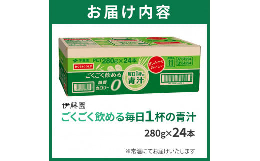 伊藤園 ごくごく飲める 毎日１杯の青汁 280g×24本入り カロリー 糖質 健康 岐阜市/伊藤園 岐阜支店 [ANCX002]