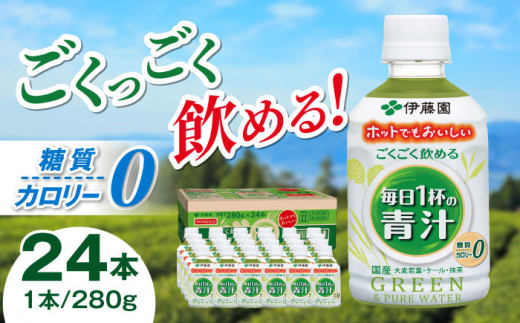 伊藤園 ごくごく飲める 毎日１杯の青汁 280g×24本入り カロリー 糖質 健康 岐阜市/伊藤園 岐阜支店 [ANCX002]