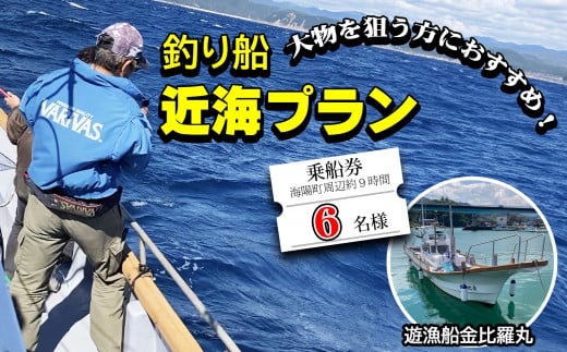 魚釣り 体験 釣り 釣り船 近海プラン 釣り経験者 におすすめ！ 6名様分