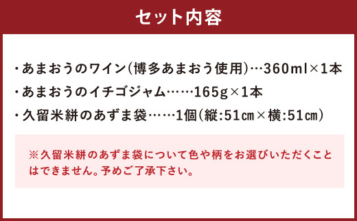 博多 あまおうのワイン・ジャム・久留米絣のあずま袋 セット (各1個) いちご 酸化防止剤無添加