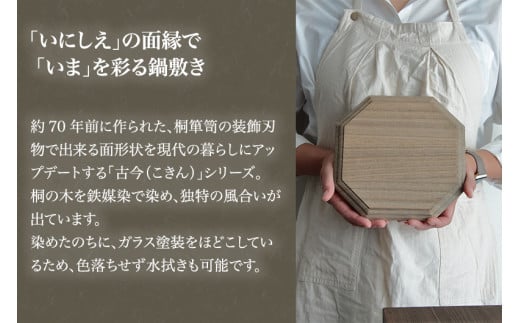 【木製鍋敷き】古今鍋敷き（桐）《W20×D20×厚さ1.8（cm）》耐熱 保温性 おしゃれな木製鍋敷き 桐 天然木 アンティーク レトロ キッチン雑貨 加茂市 くらや